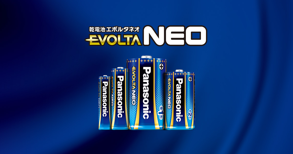 乾電池エボルタNEO | 乾電池 | 商品一覧 | 電池・モバイルバッテリー 