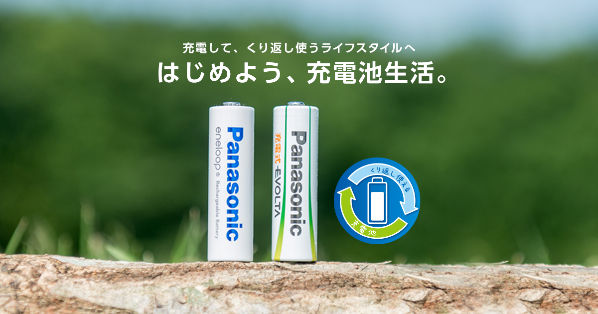 充電池（ニッケル水素電池）・充電器 | 商品一覧 | 電池・モバイルバッテリー・充電器総合 | Panasonic