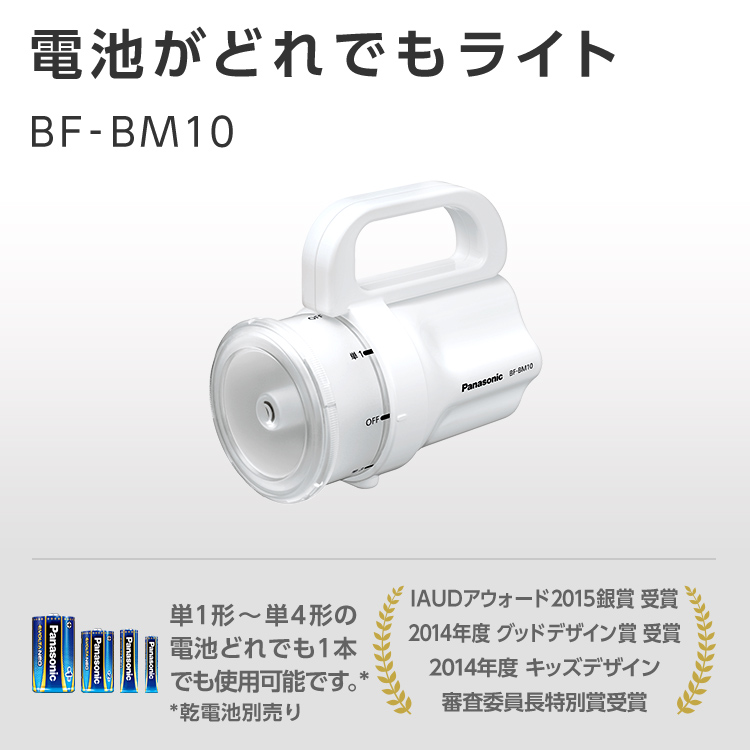 電池がどれでもライト BF-BM10 | ライト・懐中電灯・ランタン | 商品 ...