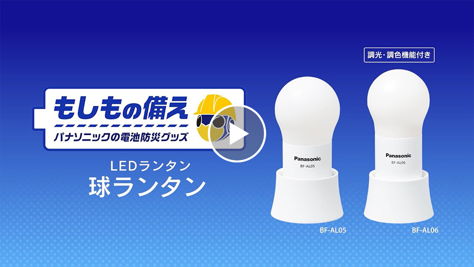 LEDランタン（球ランタン） | ライト・懐中電灯・ランタン | 商品一覧 | 電池・モバイルバッテリー・充電器総合 | Panasonic