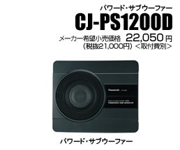 CJ-PS1200Dの画像