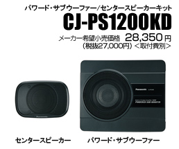 CJ-PS1200KD/CJ-PS1200D[パワード・サブウーファー/センタースピーカー
