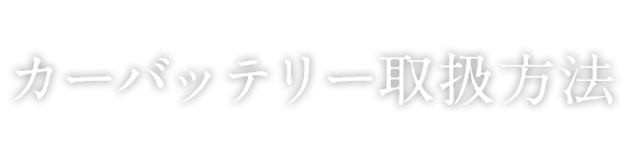 自動車用バッテリー 廃棄 処分方法 カーバッテリー取扱方法 パナソニックカーバッテリー Panasonic