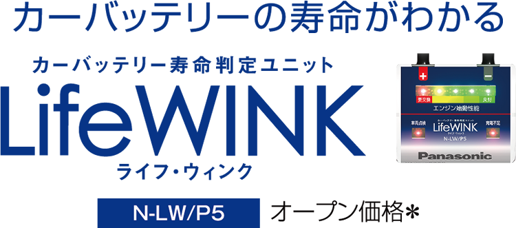 カーバッテリーの寿命がわかる カーバッテリー寿命判定ユニット LifeWINK ライフ・ウィンク　N-LW/P5 オープン価格＊