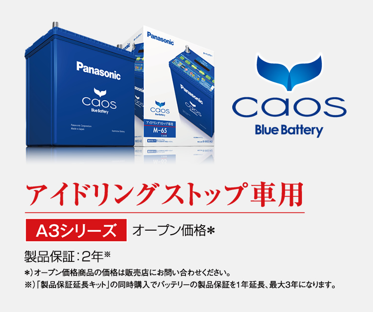 caos アイドリングストップ車用 【A3シリーズ】 | パナソニックカーバッテリー | Panasonic