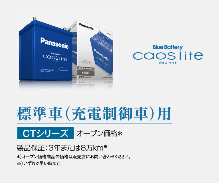 ブルーバッテリー caoslite 【CTシリーズ】 | 商品ラインナップ