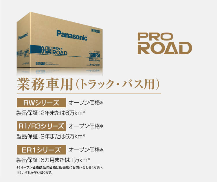 トラック・バス用バッテリー PRO ROAD 業務車用バッテリーシリーズ パナソニックカーバッテリー Panasonic