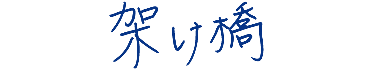 架け橋