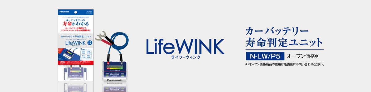 LifeWINK ライフ・ウィンク | カーバッテリー寿命判定ユニット