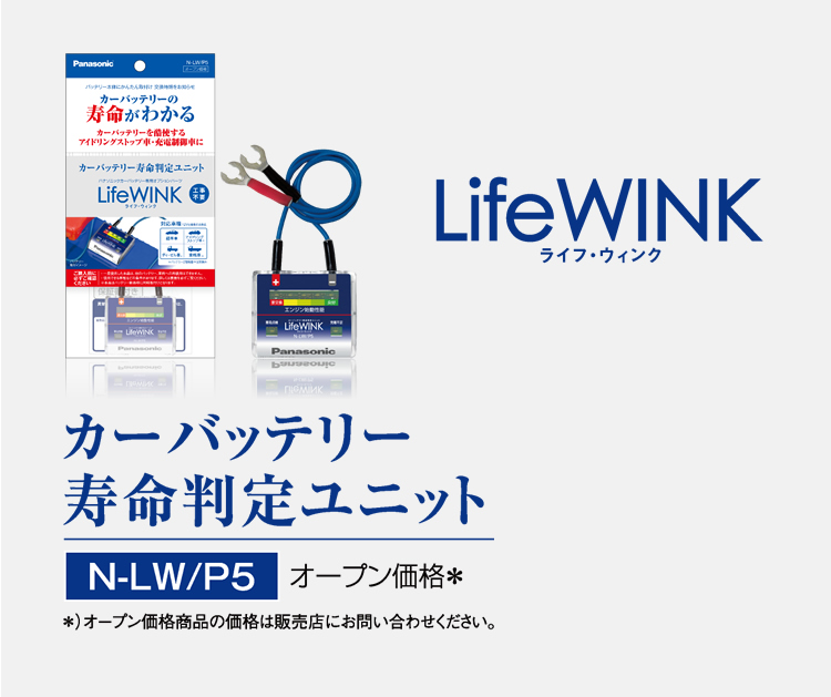 LifeWINK ライフ・ウィンク | カーバッテリー寿命判定ユニット LifeWINK | パナソニックカーバッテリー | Panasonic