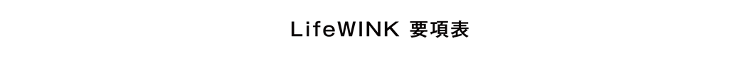 LifeWINK 要項表