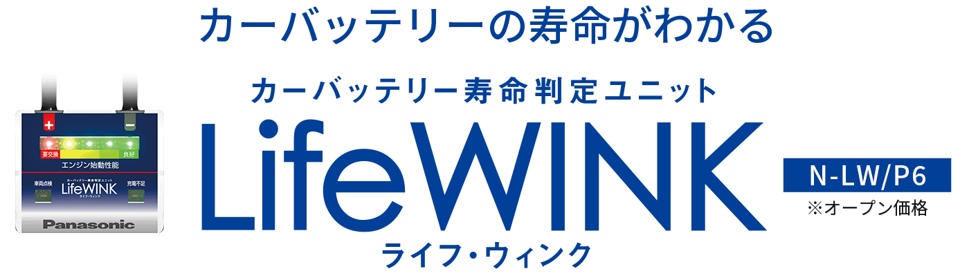 最大3年に延長保証 カーバッテリー寿命判定ユニット LifeWINK（ライフ・ウィンク） N-LW/P6 ※オープン価格