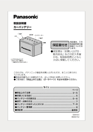 取扱説明書を見る パナソニックカーバッテリー Panasonic