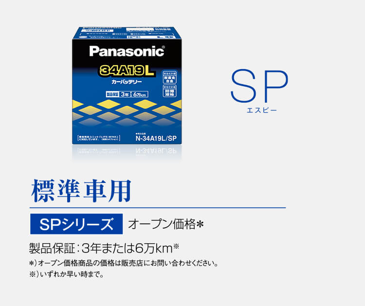 SP | その他シリーズ | パナソニックカーバッテリー | Panasonic