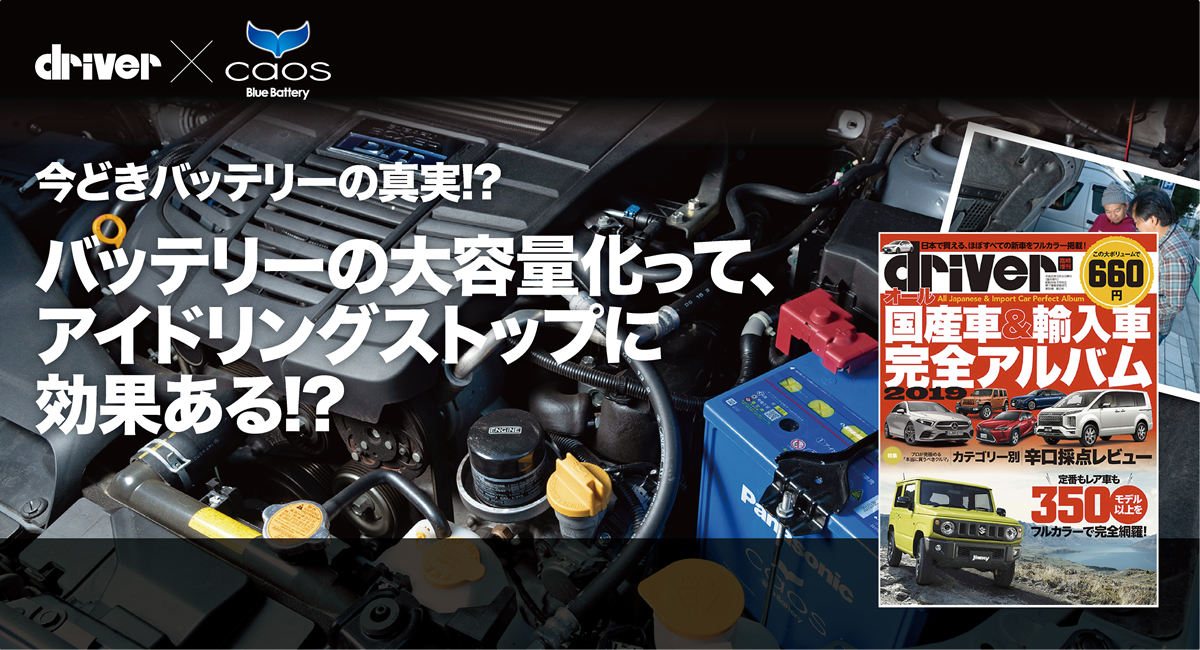 今どきの大容量バッテリーの実力を探る 月刊ドライバー タイアップ企画 Special Contents パナソニックカーバッテリー Panasonic