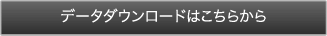 データダウンロードはこちらから