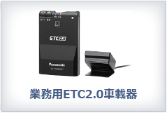 業務用ETC2.0車載器