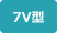 7V型画面