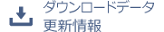 ダウンロードデータ更新情報