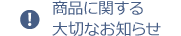 商品に関する大切なお知らせ