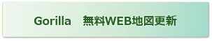 Gorilla無料WEB地図更新