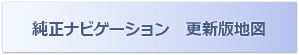 純正ナビゲーション更新版地図