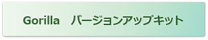 Gorillaバージョンアップキット