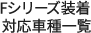 Fシリーズ装着対応⾞種⼀覧