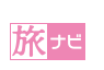 旅ナビ