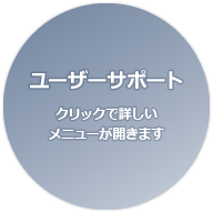 ユーザーサポート