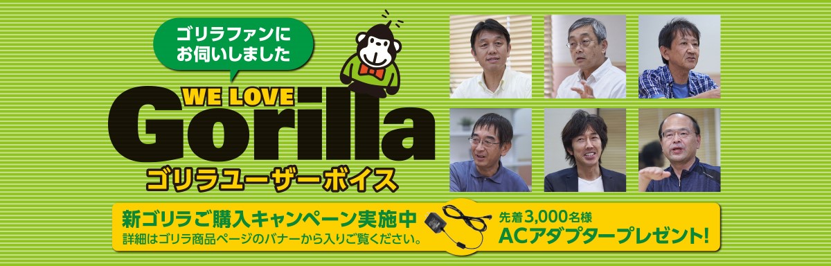ゴリラユーザーボイスページ