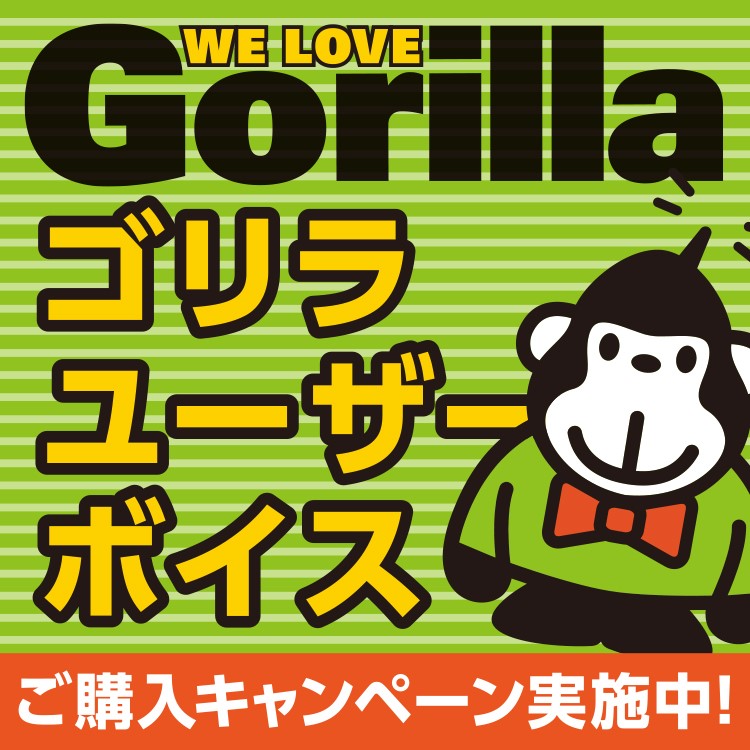 ゴリラユーザーボイスページ