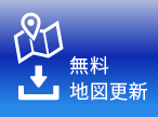 無料地図更新
