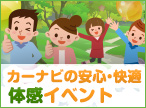 カーナビの安心・快適体感イベント