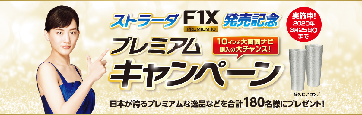 プレミアムキャンペーン