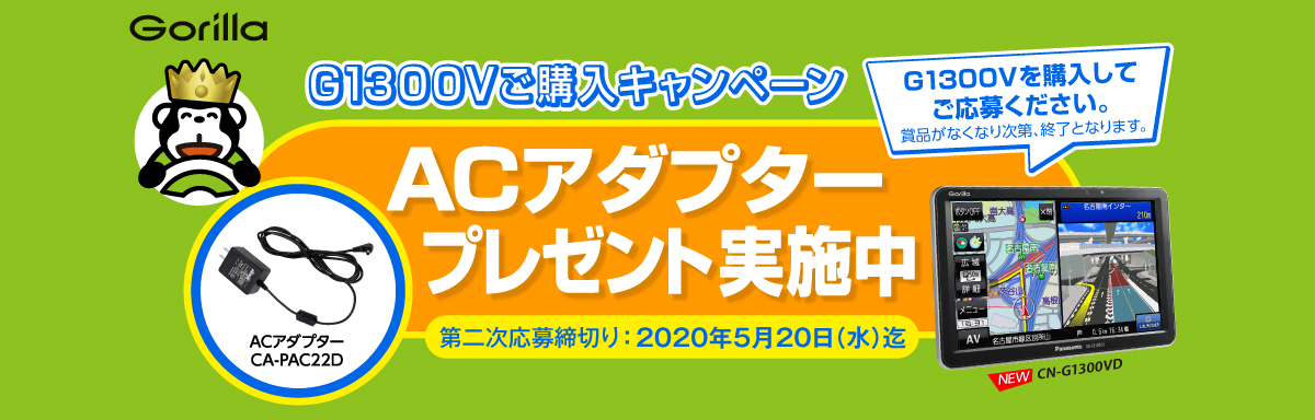 2019年ゴリラ購入キャンペーン