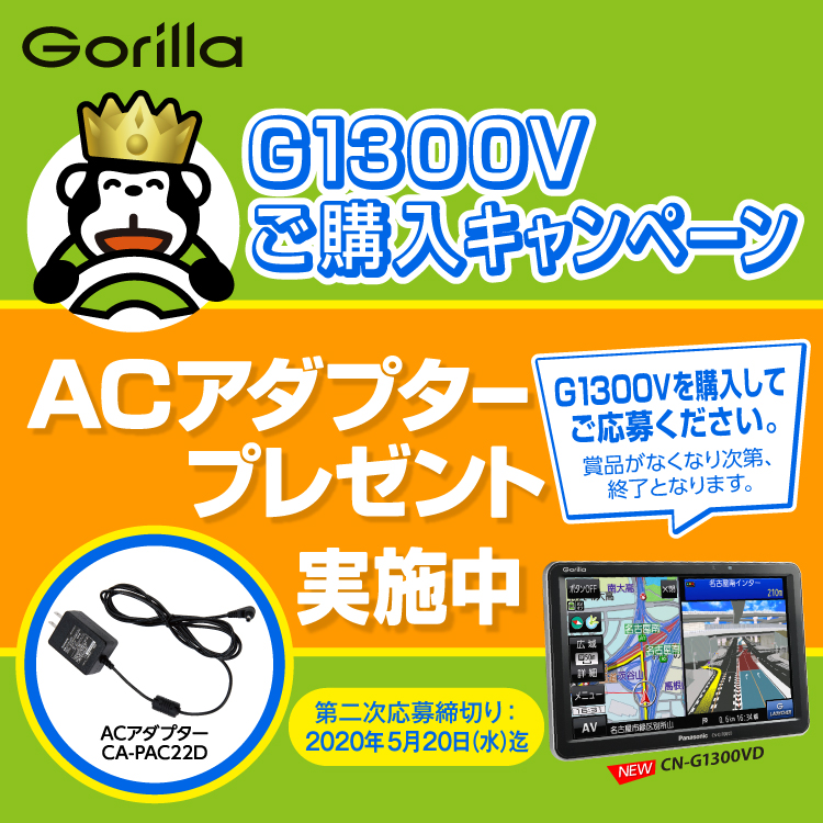 2019年ゴリラ購入キャンペーン