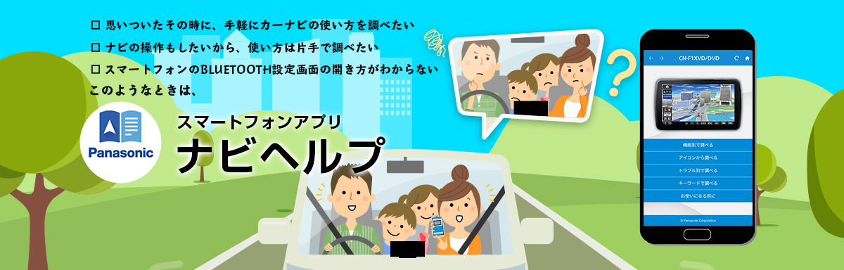 思いついたその時に、手軽に片手でカーナビの使い方を調べたい。スマートフォンアプリナビヘルプ