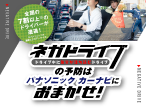 ネガドライブの予防はパナソニック カーナビにおまかせ！