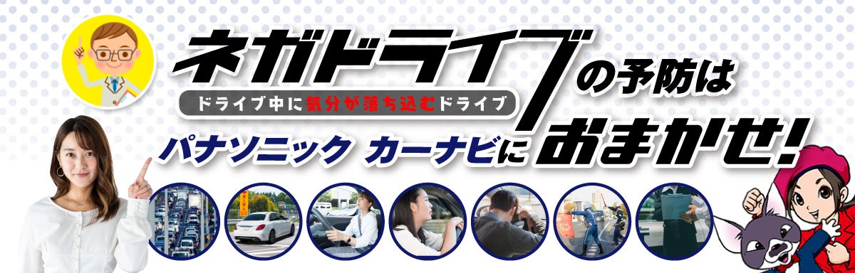 ネガドライブの予防はパナソニック カーナビにおまかせ！