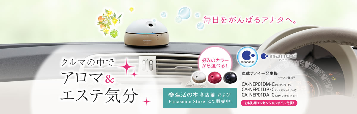 クルマの中でアロマ＆エステ気分、車載ナノイー発生機登場。
