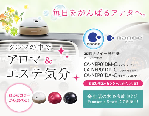 クルマの中でアロマ＆エステ気分、車載ナノイー発生機登場。