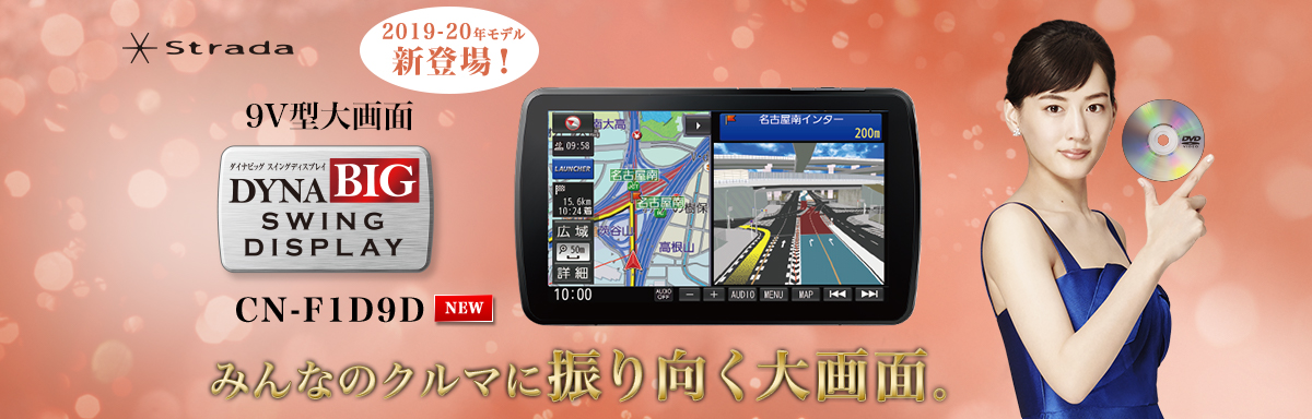 みんなのクルマに振り向く大画面。