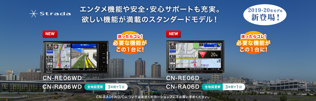 欲しい機能が満載のスタンダードモデルCN-RE06WD/D、CN-RA06WD/D