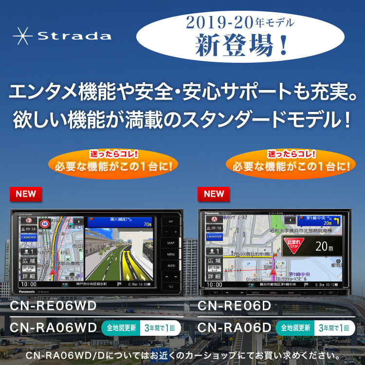 欲しい機能が満載のスタンダードモデルCN-RE06WD/D、CN-RA06WD/D