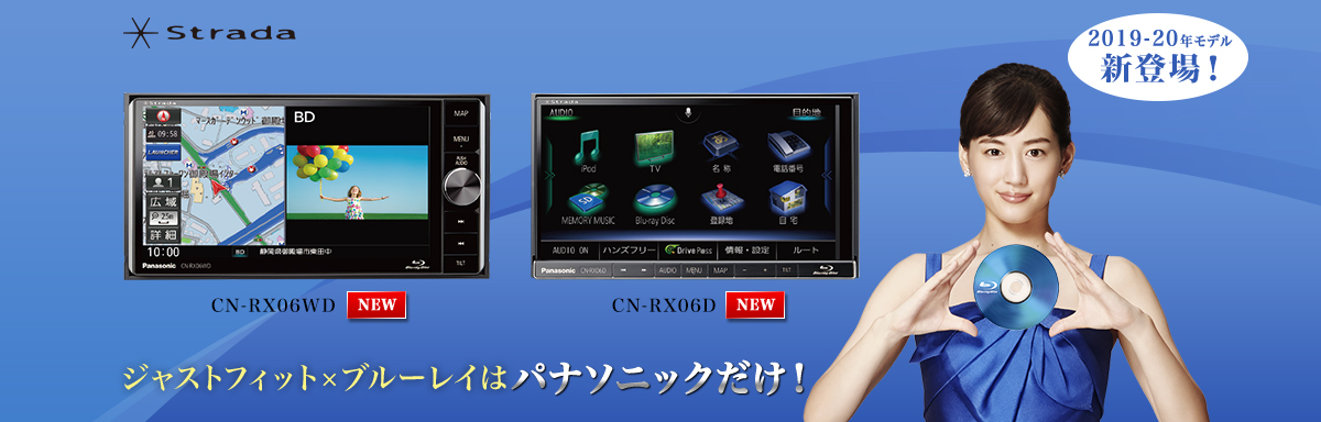 ジャストフィット×ブルーレイはパナソニックだけ！CN-RX06WD/D