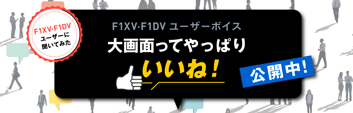 F1XV・F1DVユーザーボイス