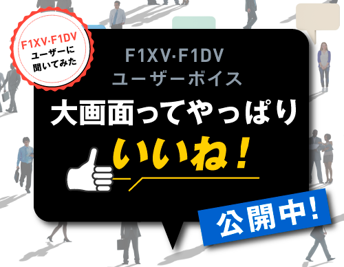F1XV・F1DVユーザーボイス