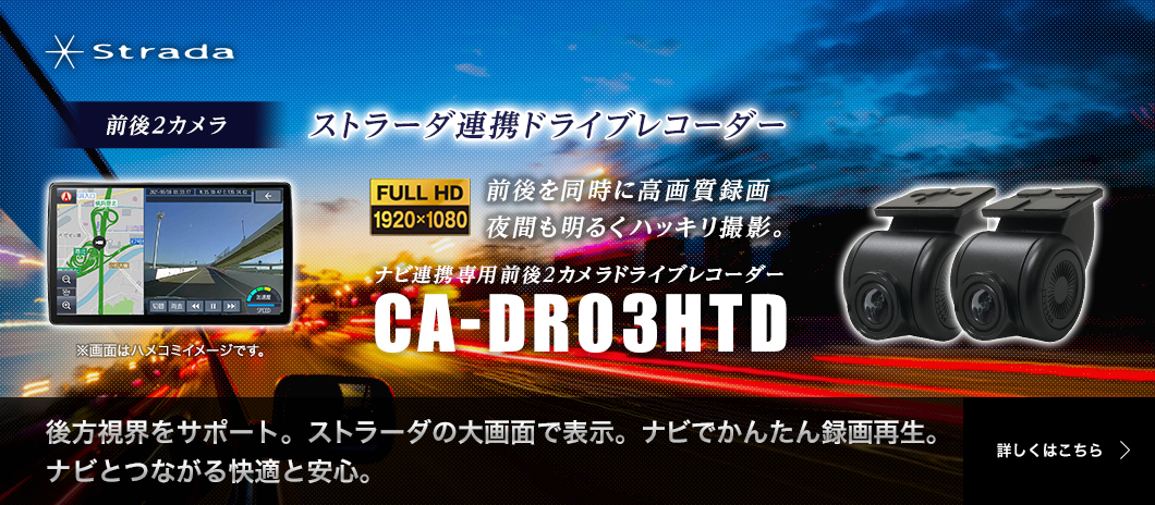 ストラーダ ドライブレコーダーCA-DR03TD/CA-DR03D