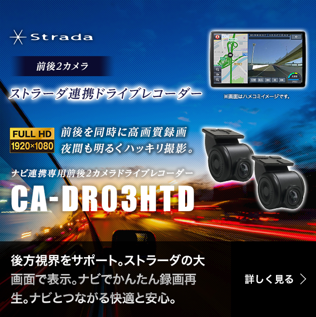ストラーダ ドライブレコーダーCA-DR03TD/CA-DR03D